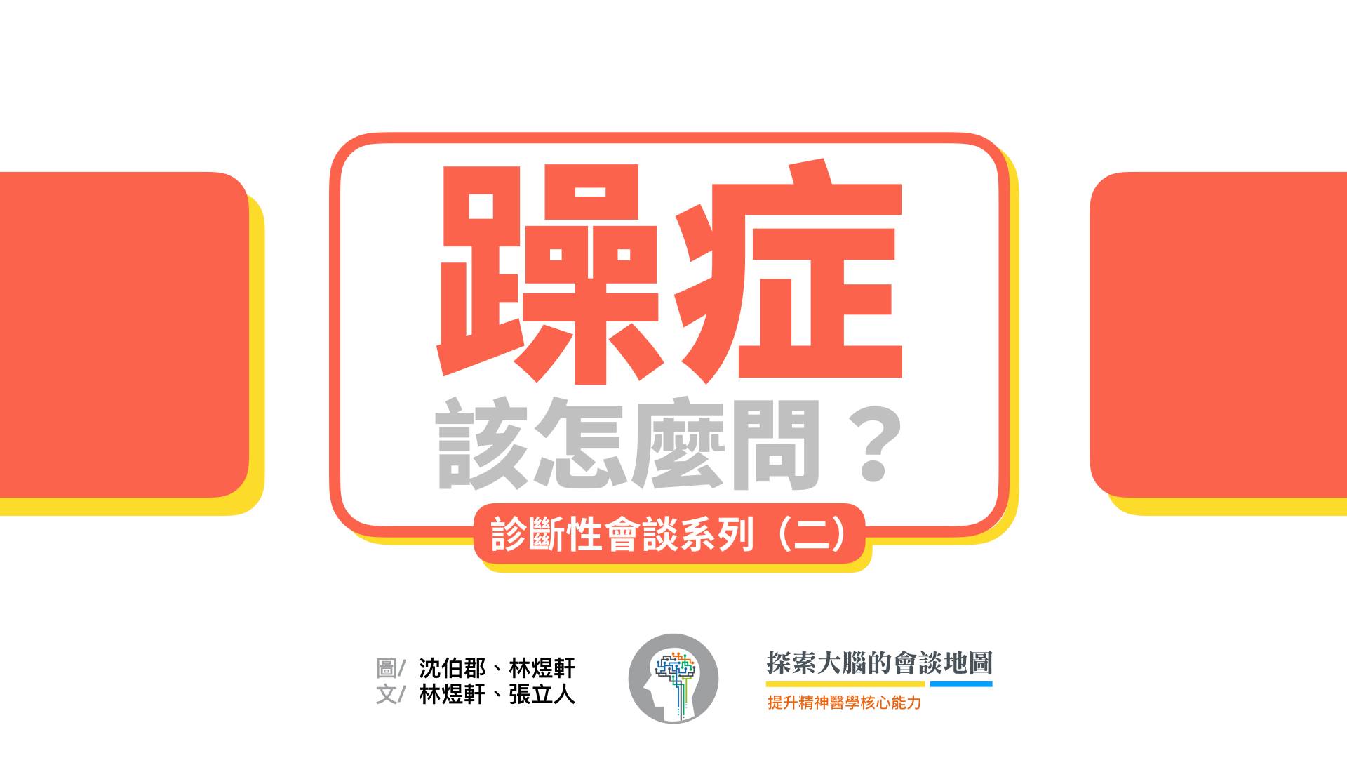 診斷「躁症發作」(manic episode)和診斷「鬱症發作」一樣,核心是情緒症狀。躁症的核心情緒症狀是:持續一週以上高昂(elevated)、開闊(expansive)或易怒(irritable)的情緒。
