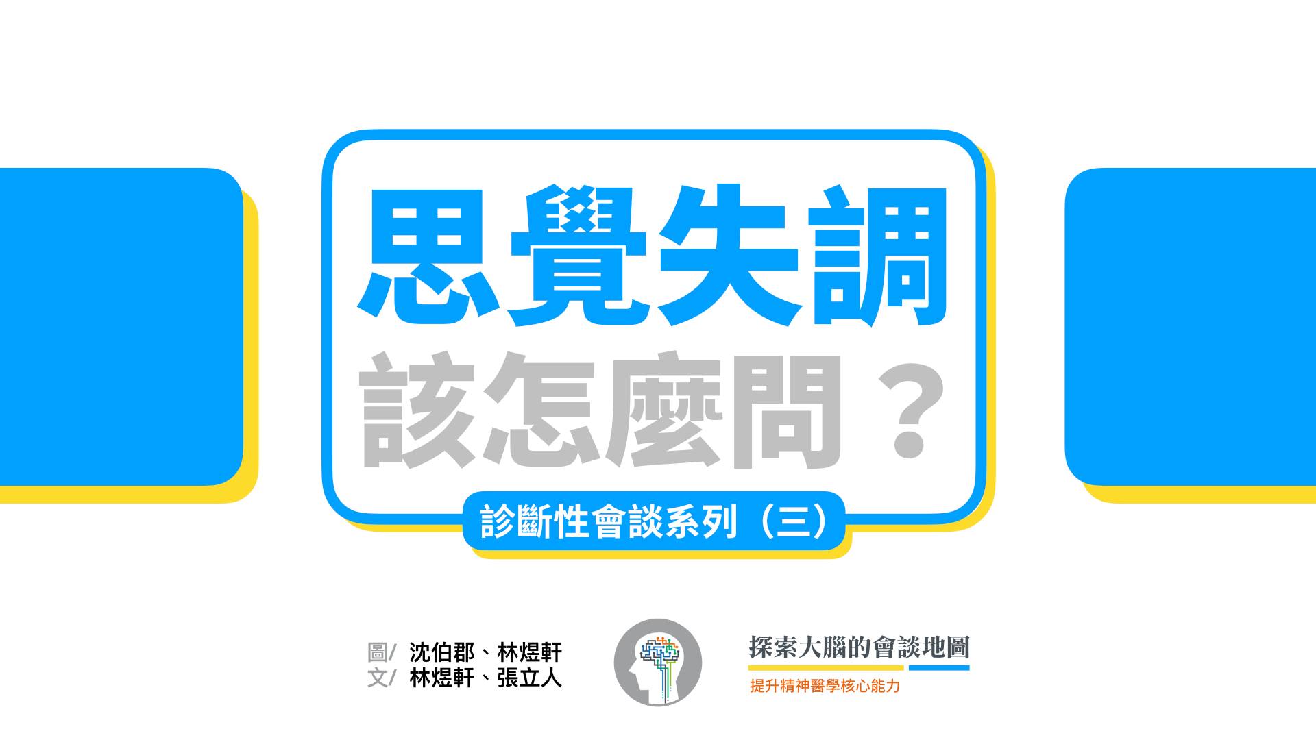 妄想、幻覺通常具有脫離現實的特質、而且相較於憂鬱、焦慮嚴重的症狀，統稱「精神病症狀」（psychosis）。精神病症狀也是思覺失調症（舊稱「精神分裂症」）主要的症狀。  在此我們將「精神病症狀」稱為「思覺失調症狀」，主要考量「精神分裂症」改名為「思覺失調症」的去汙名化精神；而用「思覺失調」也能更精確地指出這些症狀對應到「思考」與「知覺」的異常。