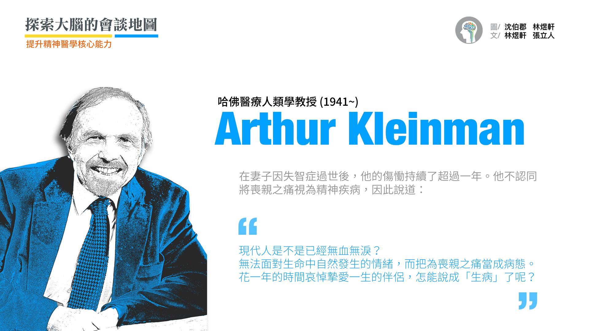 凱博文教授（Arthur Kleinman）談到自己心愛的妻子罹患失智症過世之後，他的傷痛持續了超過一年的時間。他不認同將喪親之痛視為精神疾病。他說道：花一年的時間哀悼摯愛一生的伴侶，怎能說成是「生病」呢？  他在權威醫學期刊刺胳針（Lancet）上諷刺地指出：第三版精神疾病診斷準則手冊（DSM–III）給人們一年的時間走出喪親之慟，第四版（DSM-IV）給兩個月，現在第五版（DSM-5）則乾脆把期限去掉，只要喪親之人出現憂鬱、失眠、失去胃口、注意力缺乏⋯等症狀，就是「生病」了！ Lancet 2012; 379(9816): 608-609