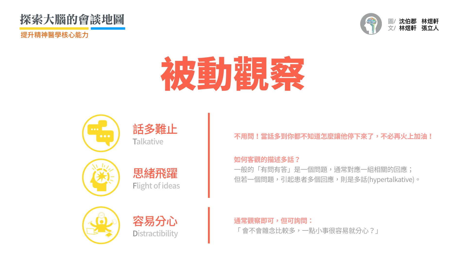 被動觀察的症狀中,怎麼樣才叫做「多話」?每個人可能有不同的看法和標準。一般人的「有問有答」是一個問題,對應一組相關的回應。如果一個問題,引起患者多個回應,則可以稱為「多話」。