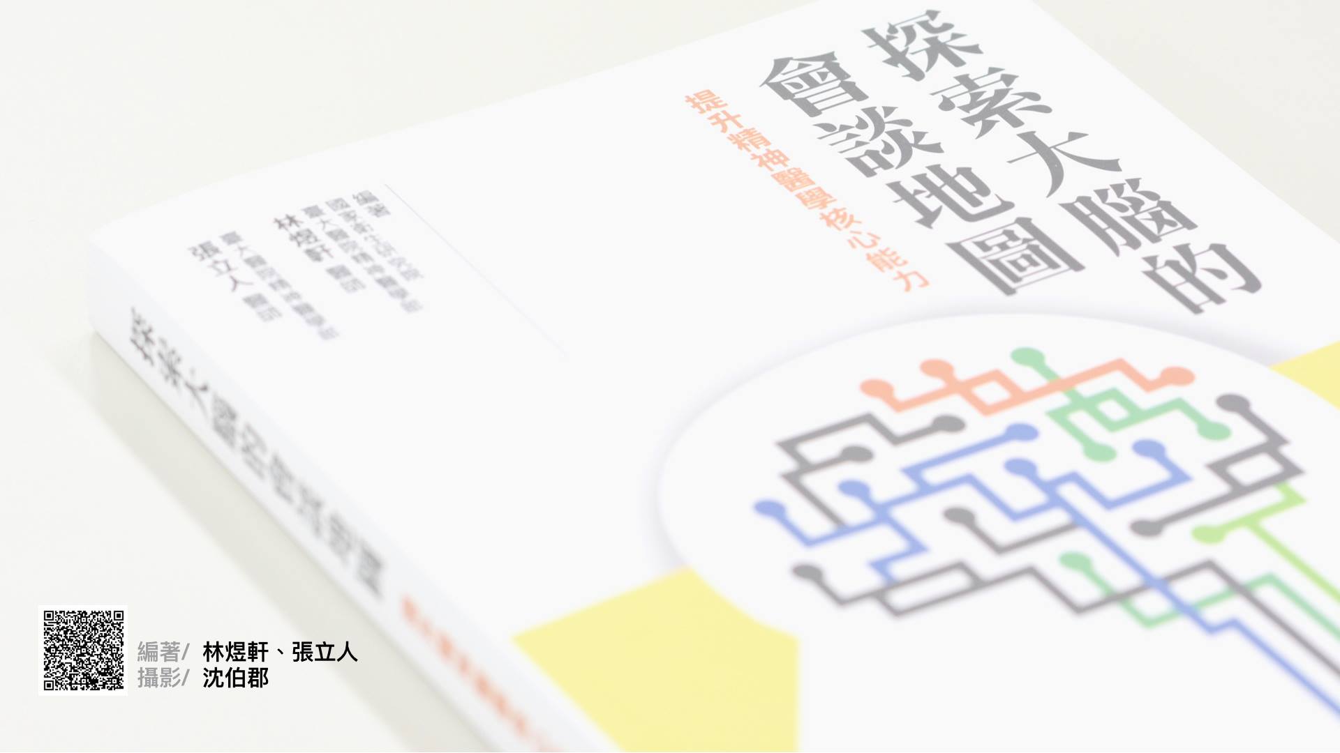 「憂鬱症診斷性會談」更深入的內容,請參考《會談地圖》第一章第三節「鑑別診斷」(P.34~38),以及第三章「憂鬱症」(P.102~110)。