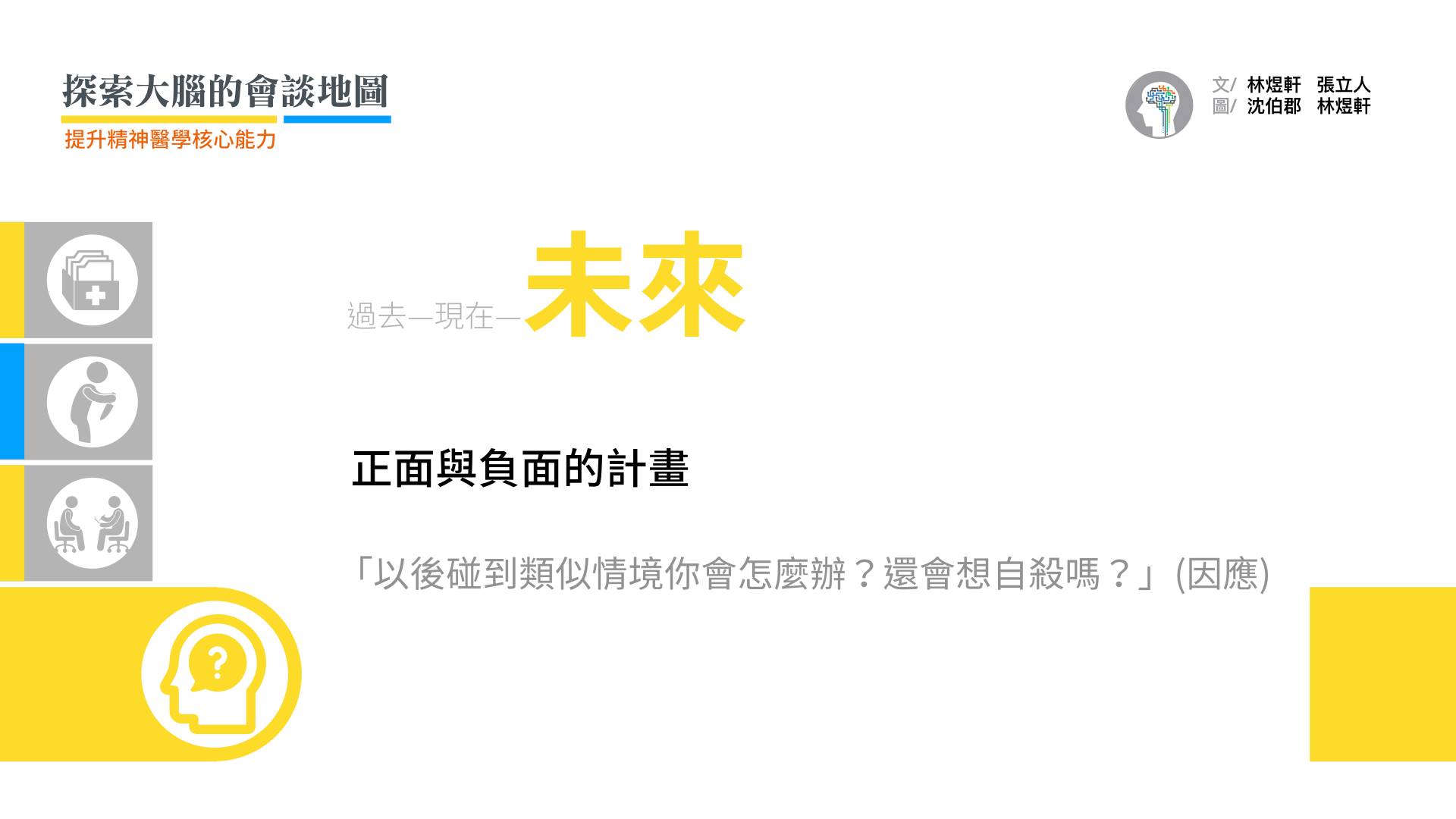問「未來的計畫」和自殺風險評估有關嗎？  「五四運動」的命名者羅家倫先生在經典中學課文《道德的勇氣》有一則故事：  「明末李自成破北京的時候，有兩個大臣相約殉國。兩個人說好了，一個正要辭別回家，這位主人送客出門，客人還沒有走，就問自己的佣人餵了豬沒有。那位客人聽了，就長歎一聲，斷定他這位朋友不會殉國。他的理由是世間豈有豬都捨不得而肯自己殉國之理。後來果然如此。」  故事中「餵豬」就是在評估自殺患者時很常見而且類似的細節，通常患者提到類似這種微不足道的小計畫，其實是自殺風險降低的重要線索。  反之，如果患者的未來計畫是如何再找個家人、朋友不會發現的地點，而且不再有任何掛念地想結束生命，則是自殺的高風險徵兆。